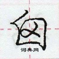 龐中華寫的硬筆行書囟