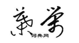 駱恆光葉榮草書個性簽名怎么寫