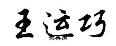 胡問遂王運巧行書個性簽名怎么寫