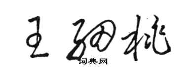 駱恆光王細桃草書個性簽名怎么寫