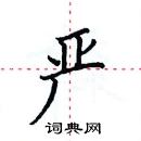 田英章寫的硬筆楷書嚴