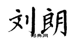 翁闓運劉朗楷書個性簽名怎么寫