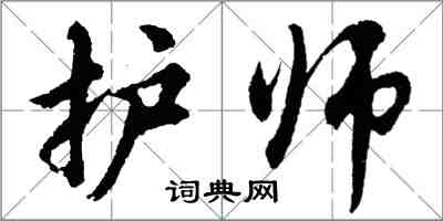 胡問遂護師行書怎么寫