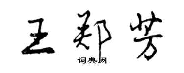 曾慶福王鄭芳行書個性簽名怎么寫