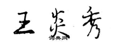 曾慶福王炎秀行書個性簽名怎么寫