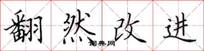 田英章翻然改進楷書怎么寫