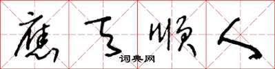 王冬齡應天順人草書怎么寫