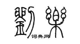 陳墨劉樂篆書個性簽名怎么寫