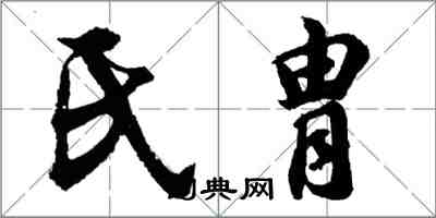 胡問遂氏胄行書怎么寫