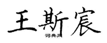 丁謙王斯宸楷書個性簽名怎么寫