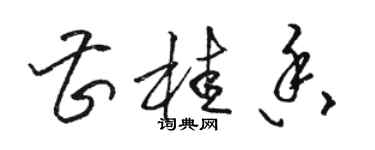 駱恆光曹桂香草書個性簽名怎么寫