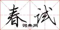 田英章春試行書怎么寫