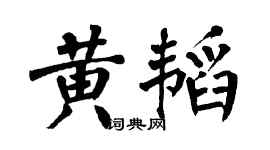 翁闓運黃韜楷書個性簽名怎么寫