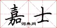 荊霄鵬嘉士楷書怎么寫
