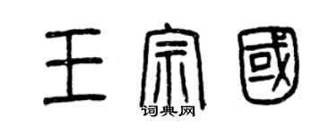 曾慶福王宗國篆書個性簽名怎么寫