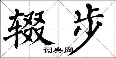 翁闓運輟步楷書怎么寫