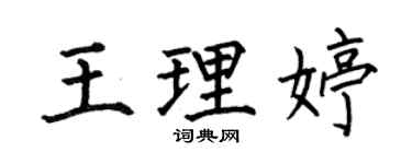 何伯昌王理婷楷書個性簽名怎么寫