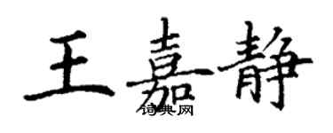 丁謙王嘉靜楷書個性簽名怎么寫