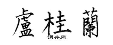 何伯昌盧桂蘭楷書個性簽名怎么寫