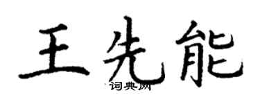 丁謙王先能楷書個性簽名怎么寫