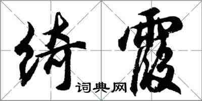 胡問遂綺霞行書怎么寫