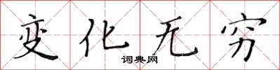 黃華生變化無窮楷書怎么寫