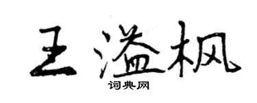 曾慶福王溢楓行書個性簽名怎么寫