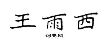 袁強王雨西楷書個性簽名怎么寫