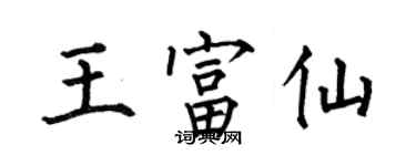 何伯昌王富仙楷書個性簽名怎么寫