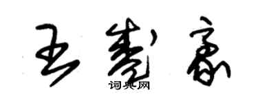 朱錫榮王盛豪草書個性簽名怎么寫