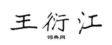 袁強王衍江楷書個性簽名怎么寫