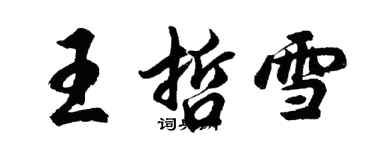 胡問遂王哲雪行書個性簽名怎么寫