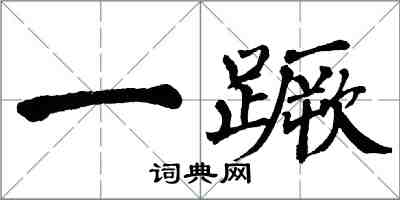 翁闓運一蹶楷書怎么寫