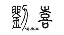 陳墨劉喜篆書個性簽名怎么寫