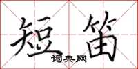 田英章短笛楷書怎么寫