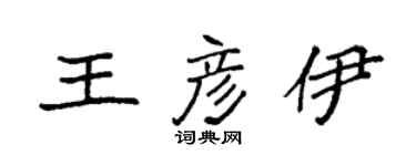 袁強王彥伊楷書個性簽名怎么寫