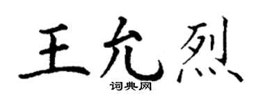 丁謙王允烈楷書個性簽名怎么寫