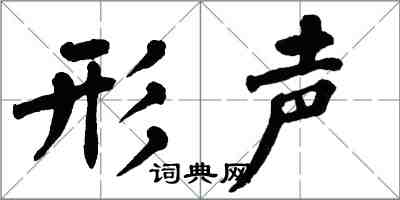 翁闓運形聲楷書怎么寫