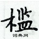 周炳元寫的硬筆楷書檻