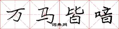 袁強萬馬皆喑楷書怎么寫