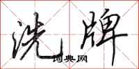 田英章洗牌行書怎么寫