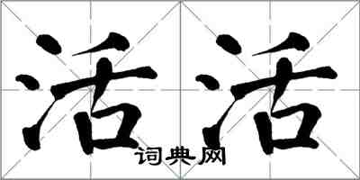 翁闓運活活楷書怎么寫