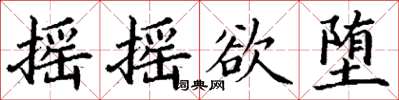 丁謙搖搖欲墮楷書怎么寫