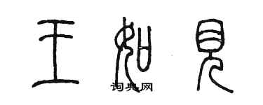 陳墨王如見篆書個性簽名怎么寫