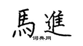 何伯昌馬進楷書個性簽名怎么寫
