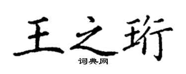 丁謙王之珩楷書個性簽名怎么寫