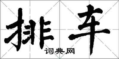 翁闓運排車楷書怎么寫