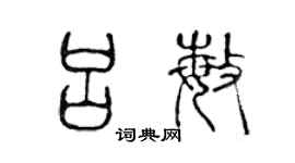 陳聲遠呂敏篆書個性簽名怎么寫