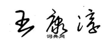 朱錫榮王康淳草書個性簽名怎么寫