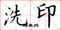 丁謙洗印楷書怎么寫